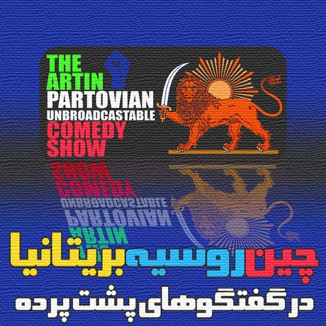 اپیزود ۲۲۱۲ طنز غیر رادیوئی | چین، روسیه و بریتانیا در گفتوگوهای پشت پرده