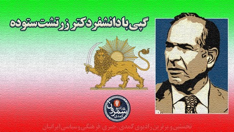 گپی با دانشفر دکتر زرتشت ستوده | هشتم فروردین ۲۵۷۹
