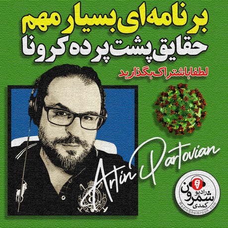 اپیزود ۲۲۱۷ طنز غیر رادیوئی | پشت پردهٔ کرونا