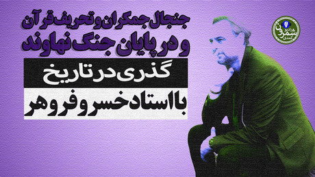  گذری در تاریخ | جنجال جمکران و تحریف قرآن و در پایان جنگ نهاوند | خسرو فروهر