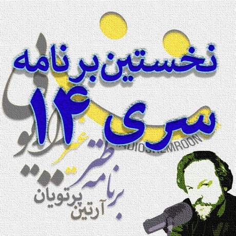 اپیزود ۲۲۴۱ طنز غیر رادیوئی | نخستین برنامه سری ۱۴