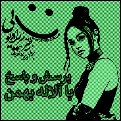 اپیزود ۲۲۴۵ طنز غیر رادیوئی | پرسش و پاسخ با بانو آلاله بهمن
