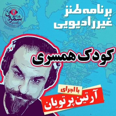 اپیزود ۲۲۵۱ طنز غیر رادیوئی | کودک همسری