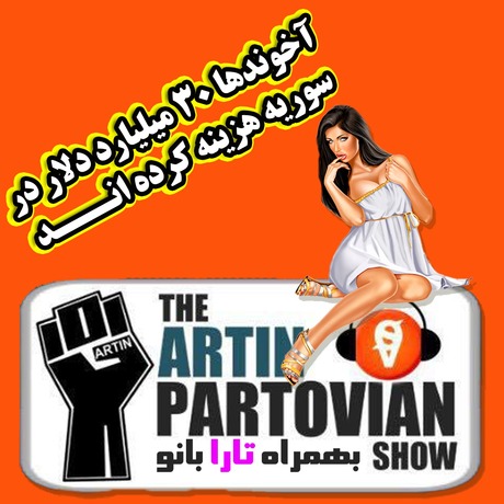 اپیزود ۲۲۵۳ طنز غیر رادیوئی | ۳۰ میلیارد دلار در سوریه هزینه