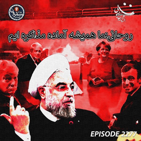 روحانی:ما همیشه آماده مذاکره ایم | چهارشنبه | ۴ تیر | ۲۵۷۹