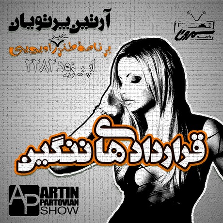 قراردادهای ننگین | سه شنبه | ۱۷ تیر | ۲۵۷۹