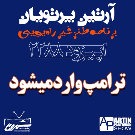 ترامپ وارد می شود | چهارشنبه | ۲۵ تیر | ۲۵۷۹