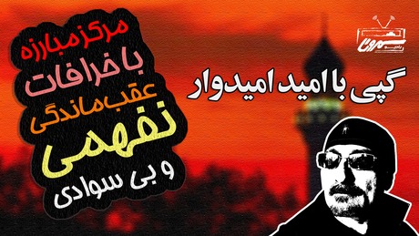 گپی با امید امیدوار | پنجشنبه | ۲۶ تیر | ۲۵۷۹ | 16/07/2020
