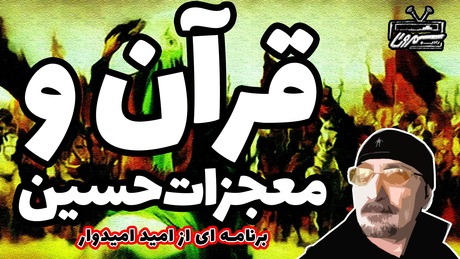 گپی با امید امیدوار | قرآن و معجزات حسین | دوشنبه | ۶ امرداد | ۲۵۷۹