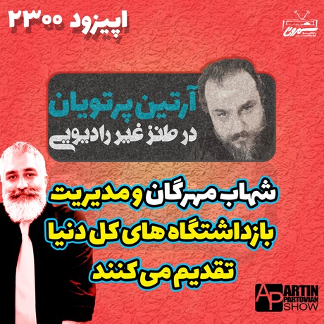 بهمراه شهاب مهرگان | اپیزود ۲۳۰۰ | آدینه | ۱۰ اَمرداد | ۲۵۷۹