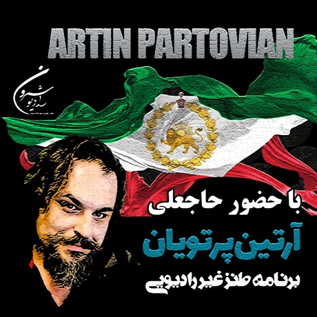 طنز غیر رادیوئی | اپیزود ۲۳۰۸ | چهارشنبه | ۲۲ اَمرداد | ۲۵۷۹