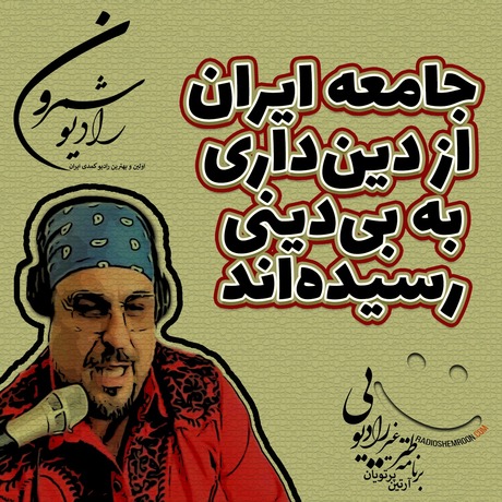 جامعه ایران از دین‌داری به بی‌دینی رسیده‌اند | اپیزود ۲۳۱۷ | سه شنبه | ۴ شهریور | ۲۵۷۹