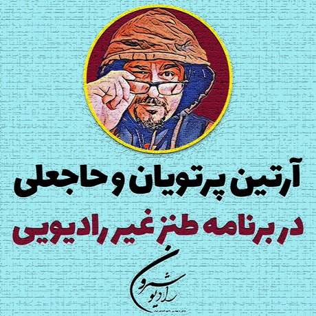 طنزغیررادیوئی با حاجعلی | اپیزود ۲۳۲۳ | چهارشنبه | ۱۲ شهریور | ۲۵۷۹