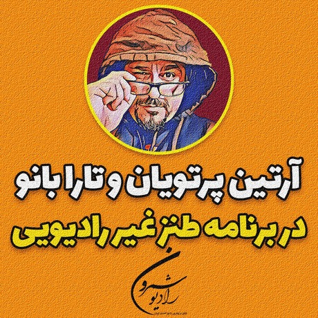 طنزغیررادیوئی با تارا بانو | اپیزود ۲۳۲۴ | پنجشنبه | ۱۳ شهریور | ۲۵۷۹