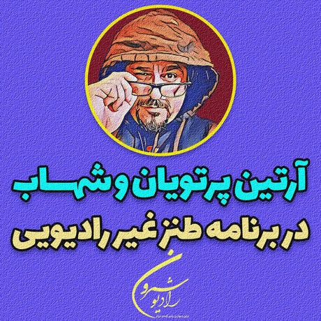 طنزغیررادیوئی با شهاب مهرگان | اپیزود ۲۳۲۵ | آدینه | ۱۴ شهریور | ۲۵۷۹