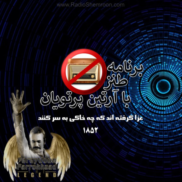 برنامهٔ ۱۸۵۲ ـ عزا گرفته اند که چه خاکی به سر کنند
