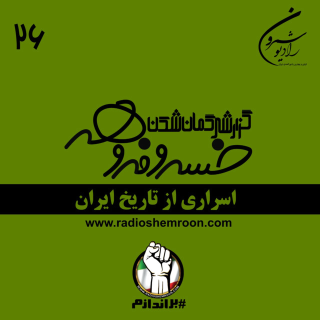 اسراری از تاریخ ایران | گزارشی گمان شکن