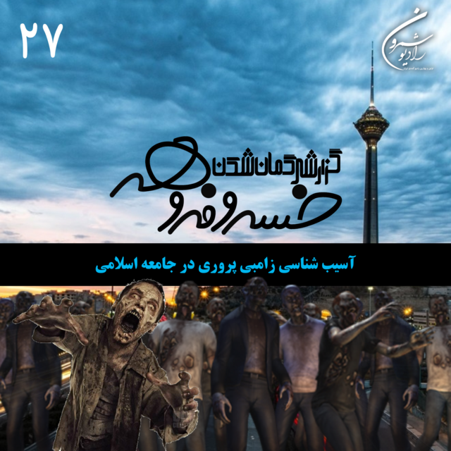 آسیب شناسی زامبی پروری در جامعه اسلامی | گزارشی گمان شکن