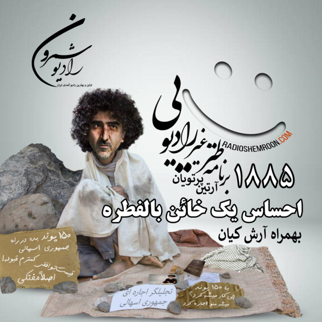 برنامهٔ ۱۸۸۵ ـ احساس یک خائن بالفطره