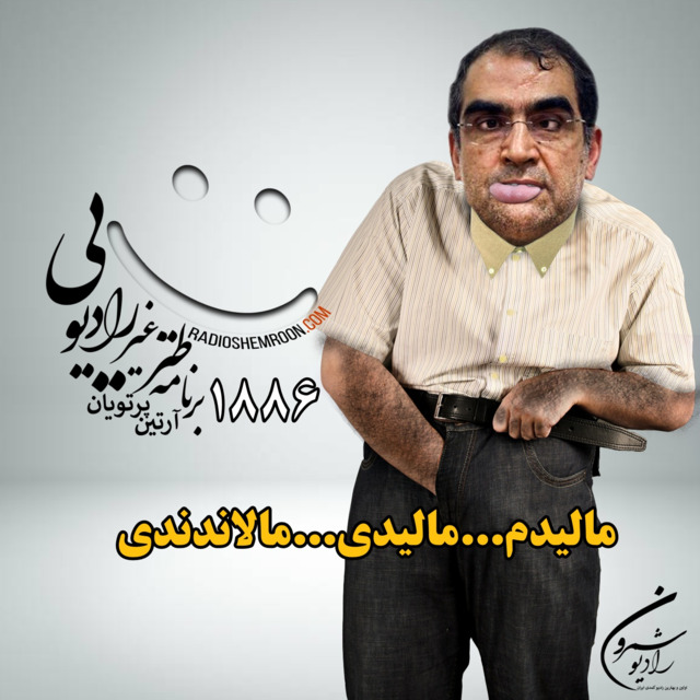 برنامهٔ ۱۸۸۶ ـ مالیدم...مالیدی...مالاندندی