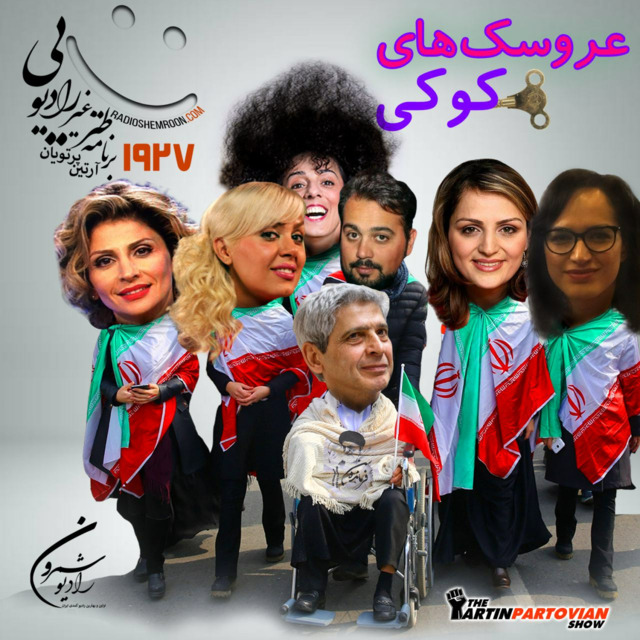 برنامه ۱۹۲۷ ـ عروسکهای کوکی | THE ARTIN PARTOVIAN COMEDY SHOW