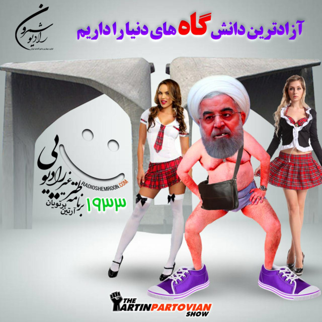 برنامه ۱۹۳۳ ـ آزادترین دانشگاه های دنیا را داریم