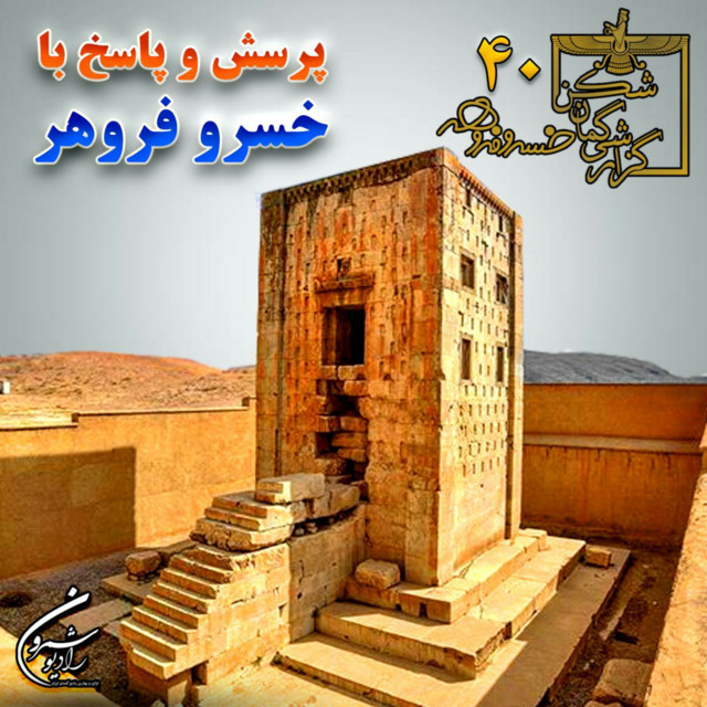 گزارشی گمان شکن | پرسش و پاسخ با خسرو فروهر