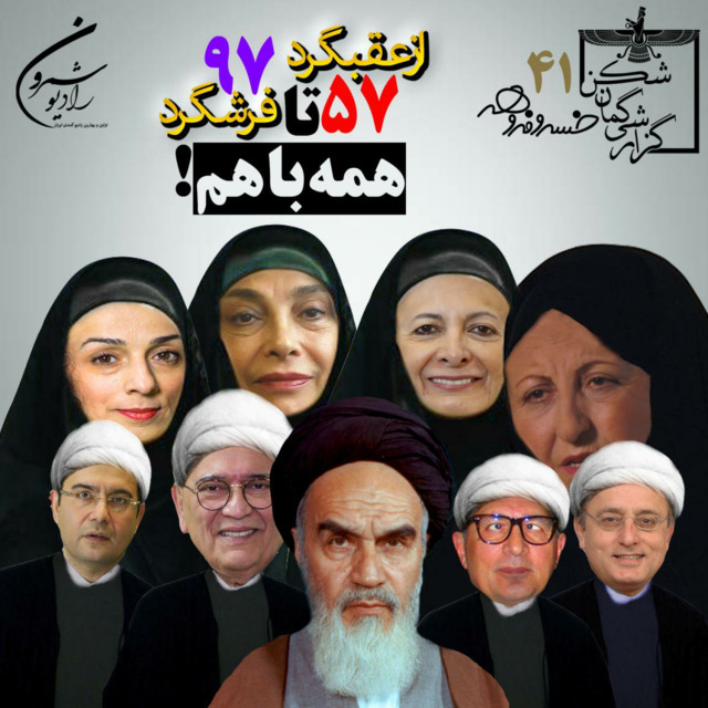 از عقبگرد ۵۷ تا فرشگرد ۹۷ ... همه با هم!!؟ | گزارشی گمان شکن
