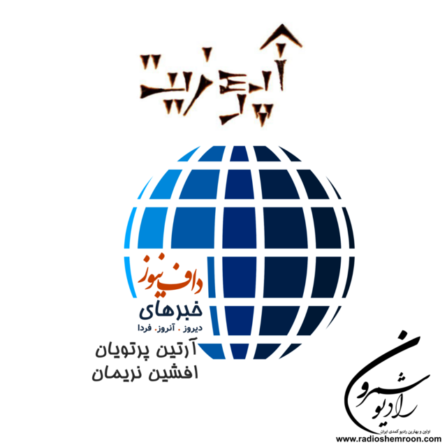 آپوزیت و داف نیوز با افشین نریمان و آرتین پرتویان