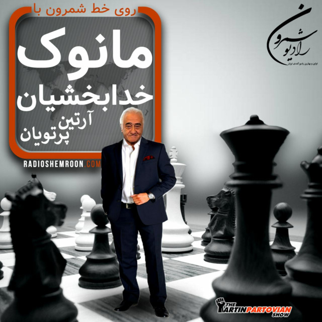 برنامه ۱۹۶۳ ـ عالیجناب مانوک خدابخشیان روی خط شمرون