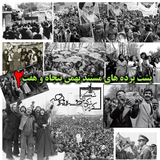 گزارشی گمان شکن | پشت پرده های مستند بهمن پنجاه و هفت بخش دوم