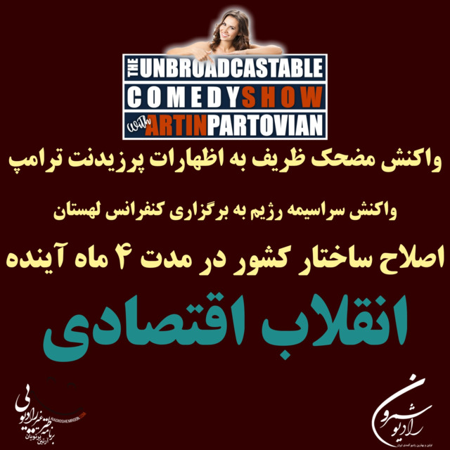 برنامه ۱۹۶۶ ـ انقلاب اقتصادی | THE ARTIN PARTOVIAN COMEDY SHOW