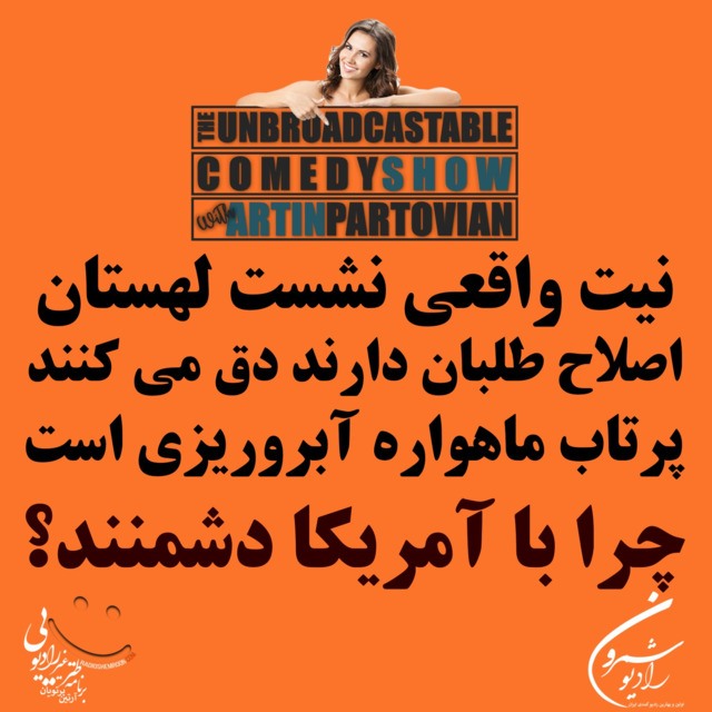 برنامه ۱۹۶۷ ـ چرا با آمریکا دشمنند؟ | THE ARTIN PARTOVIAN COMEDY SHOW