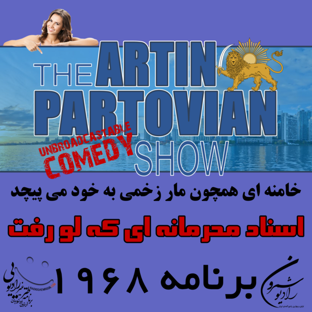 برنامه ۱۹۶۸ ـ اسناد محرمانه ای که لو رفت | THE ARTIN PARTOVIAN COMEDY SHOW