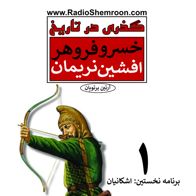 گذری در تاریخ | خسرو فروهر | افشین نریمان | آرتین پرتویان | برنامه نخستین: اشکانیان