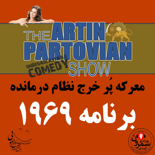 برنامه ۱۹۶۹ ـ معرکه پُر خرج نظام درمانده | THE ARTIN PARTOVIAN COMEDY SHOW