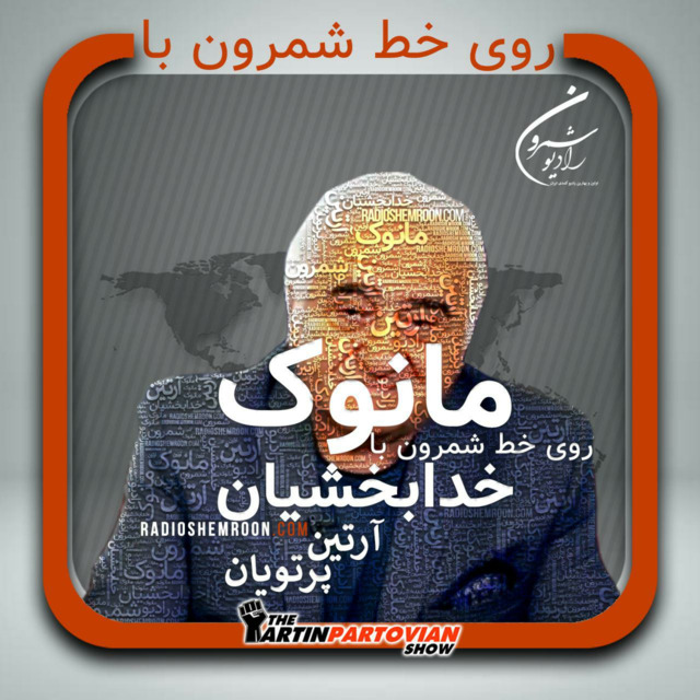 برنامه چهارم - مانوک خدابخشیان گفتگوی شنیدنی با آرتین پرتویان درباره پشت پرده ها، ایران و آینده ی پیش رویش