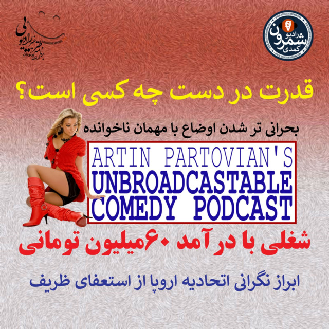 برنامه ۱۹۸۰ ـ شغلی با درآمد ۶۰میلیون تومانی | ARTIN PARTOVIAN'S UNBROADCASTABLE COMEDY SHOW