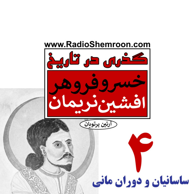 گذری در تاریخ | خسرو فروهر | افشین نریمان | آرتین پرتویان | برنامه چهار: ساسانیان و دوران مانی