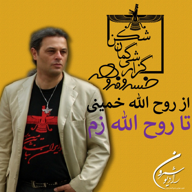 گزارشی گمان شکن | از روح الله خمینی تا روح الله زم