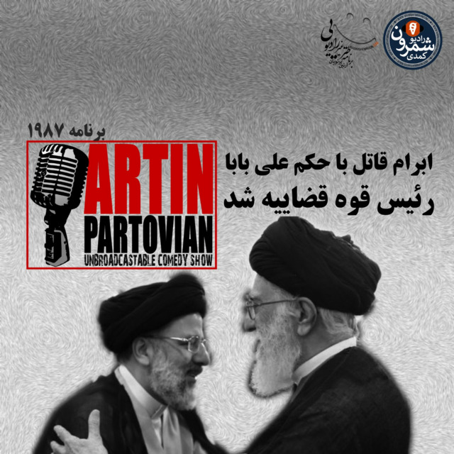 برنامه ۱۹۸۷ ـ ابرام قاتل با علی بابا رئیس قوه قضاییه شد