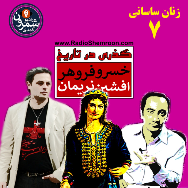 گذری در تاریخ | خسرو فروهر | افشین نریمان | آرتین پرتویان | برنامه هفت : زنان ساسانی
