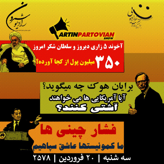 برنامه ۲۰۰۷ ـ آخوند پَنج زاریِ دیروز و سلطانِ شکرِ امروز