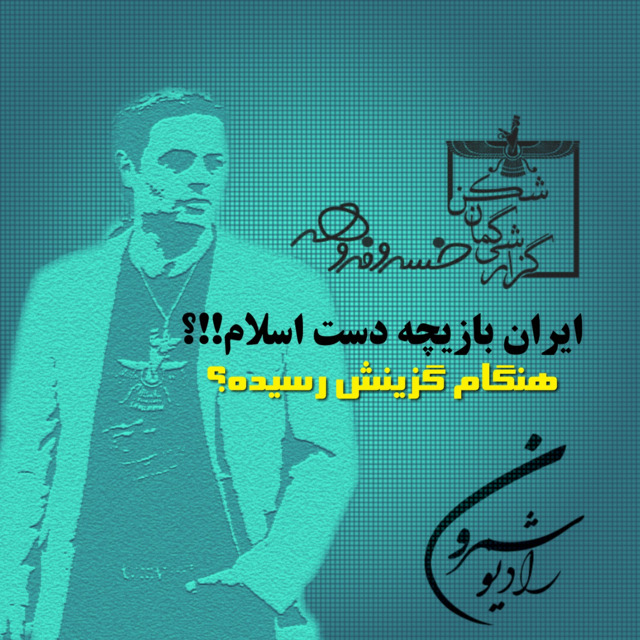 گزارشی گمان شکن | با خسرو فروهر | ایران بازیچه دست اسلام!!؟