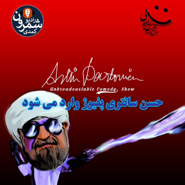 برنامه ۲۰۰۸ ـ حسن سانتری پُفیوژ وارد می شود
