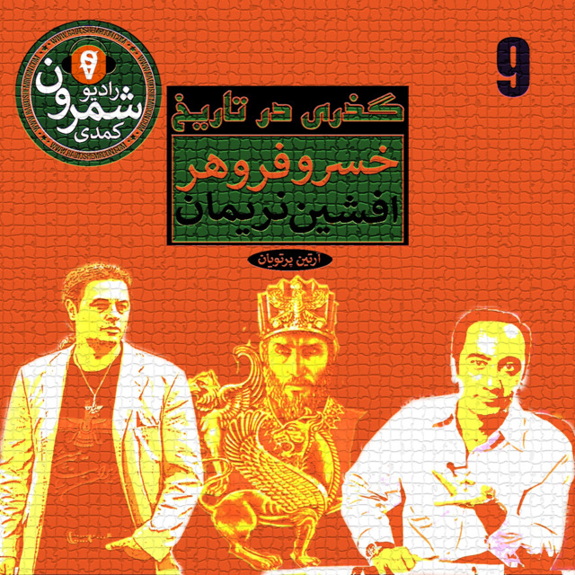 گذری در تاریخ | خسرو فروهر | افشین نریمان | آرتین پرتویان | برنامه نه : جانشینان شاپور دوم
