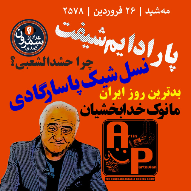 برنامه ۲۰۱۱ ـ پشت صحنه با مانوک خدابخشیان