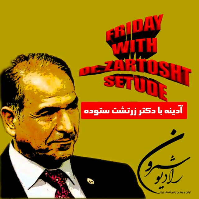 دکتر زرتشت ستوده | بازگشت به ریشه ها