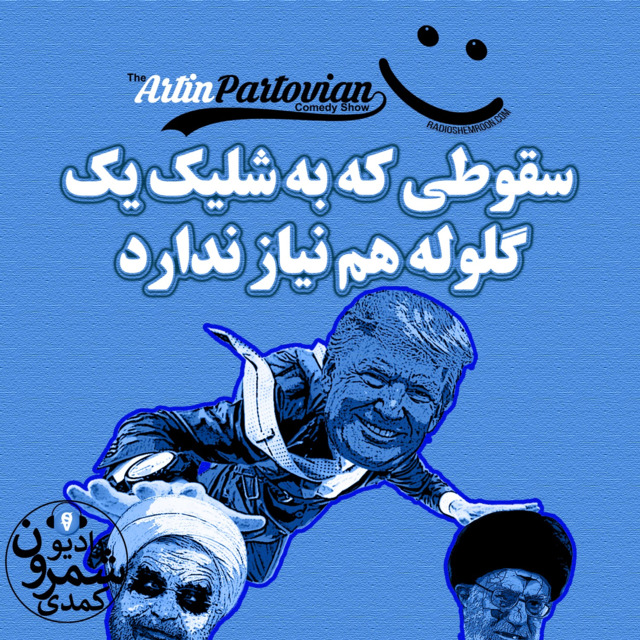 برنامه ۲۰۲۵ ـ سقوطی که به شلیک یک گلوله هم نیاز ندارد