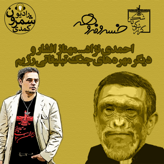گزارشی گمان شکن | خسرو فروهر
